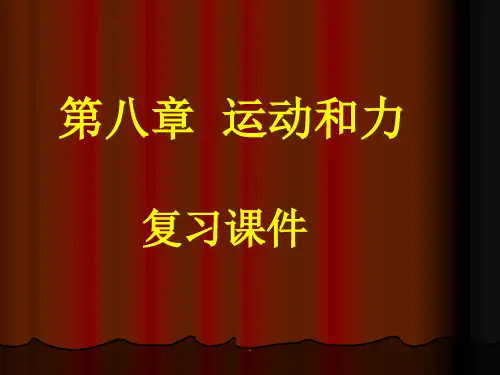 第八章运动和力复习课件PPT优质课件