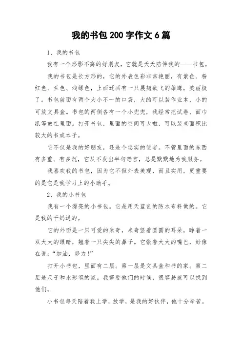 我的书包200字作文6篇_作文