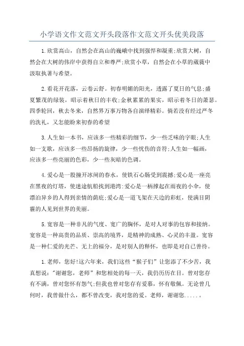 小学语文作文范文开头段落作文范文开头优美段落