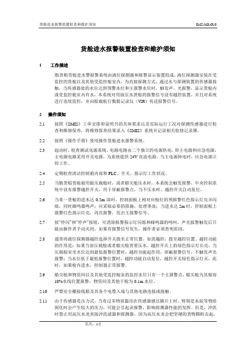 18 货舱进水报警装置检查和维护须知