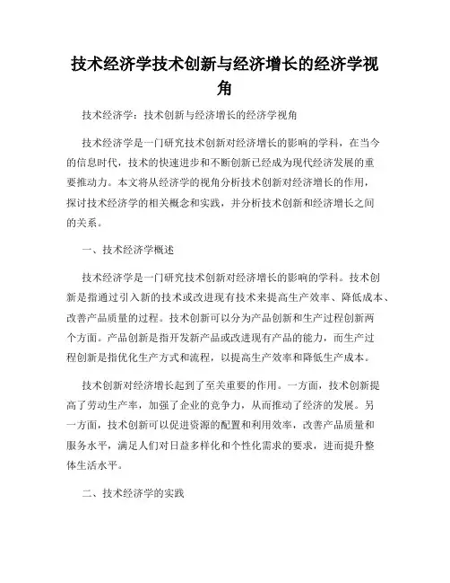 技术经济学技术创新与经济增长的经济学视角