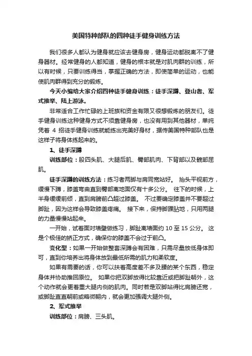 美国特种部队的四种徒手健身训练方法