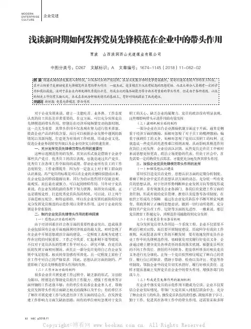 浅谈新时期如何发挥党员先锋模范在企业中的带头作用