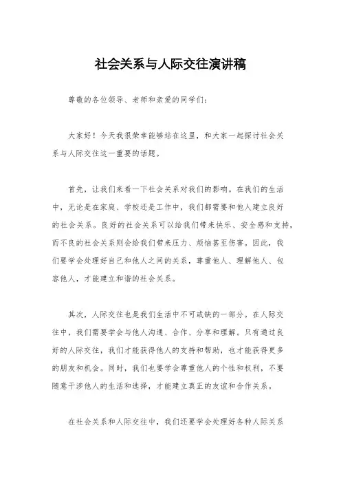 社会关系与人际交往演讲稿
