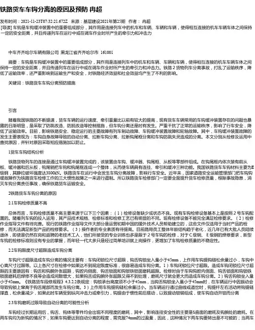 铁路货车车钩分离的原因及预防冉超