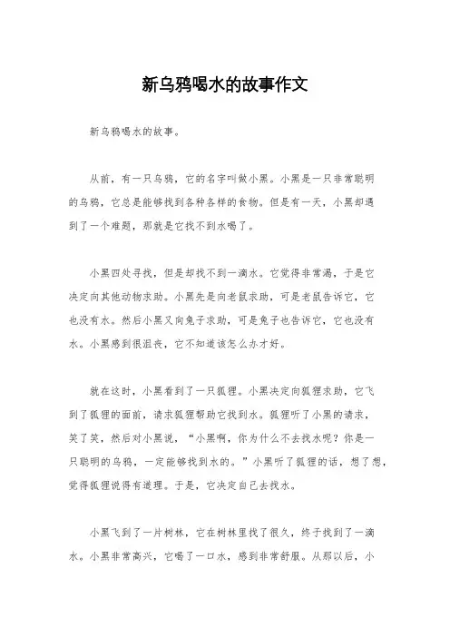新乌鸦喝水的故事作文