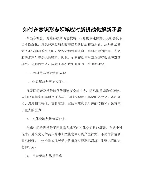 如何在意识形态领域应对新挑战化解新矛盾