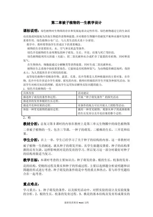 被子植物的一生教学设计