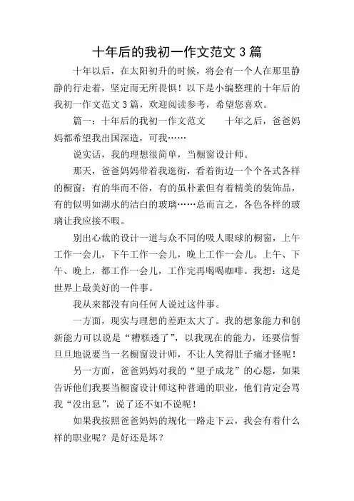 十年后的我初一作文范文3篇