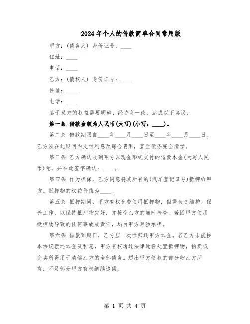 2024年个人的借款简单合同常用版（二篇）