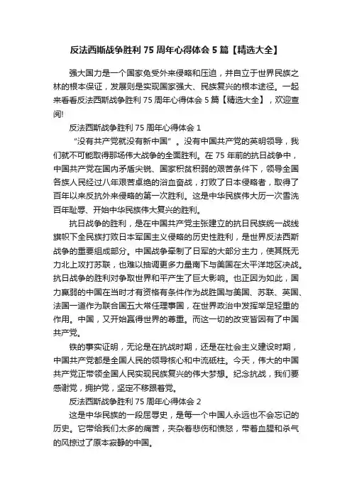 反法西斯战争胜利75周年心得体会5篇【精选大全】