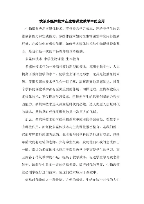 多媒体技术在生物课堂教学中应用[论文]