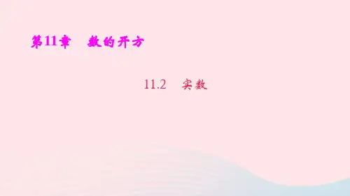 八年级数学上册第11章数的开方11.2实数ppt作业课件新版华东师大版