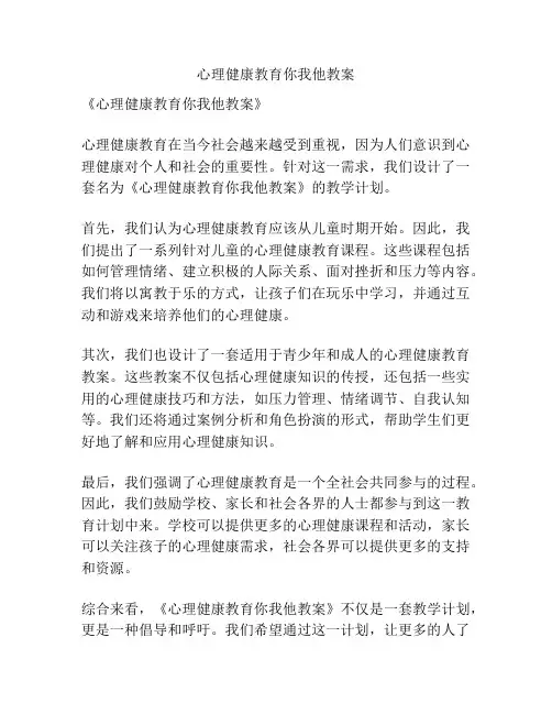 心理健康教育你我他教案