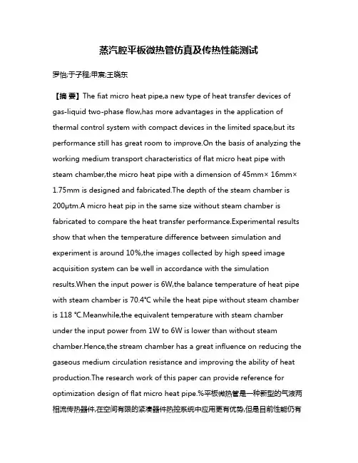 蒸汽腔平板微热管仿真及传热性能测试