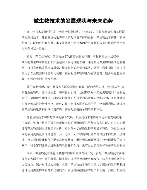 微生物技术的发展现状与未来趋势