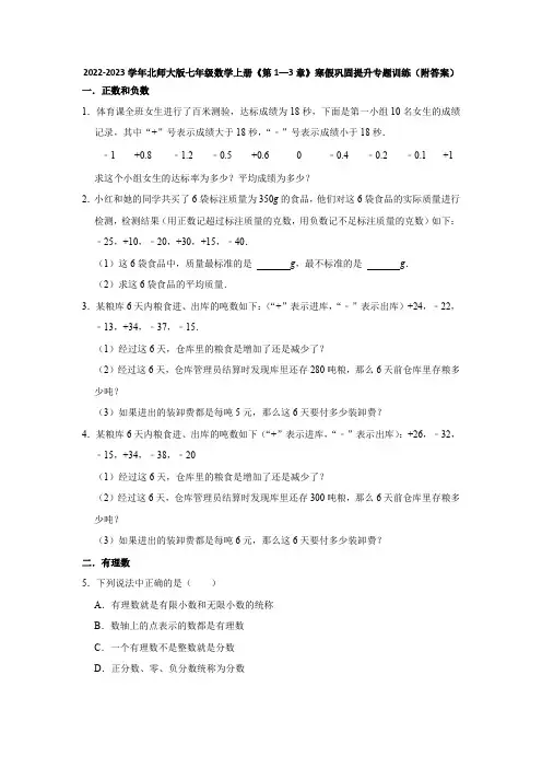 2022-2023学年北师大版七年级数学上册《第1—3章》寒假巩固提升专题训练(附答案)