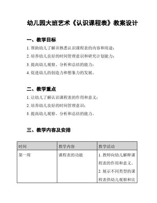 幼儿园大班艺术《认识课程表》教案设计