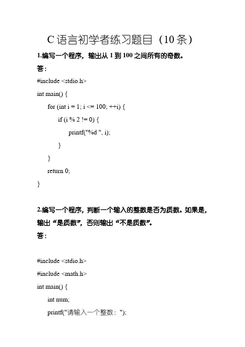 C语言初学者练习题目(10条)