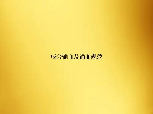 成分输血及输血规范