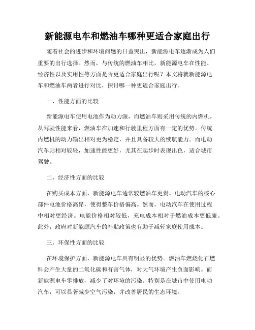 新能源电车和燃油车哪种更适合家庭出行