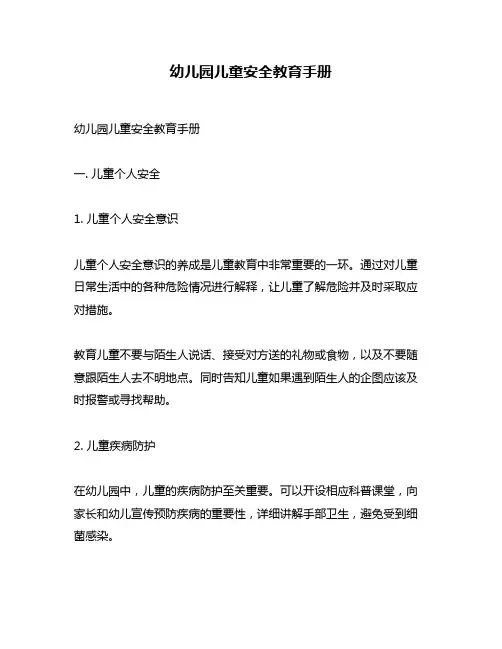 幼儿园儿童安全教育手册