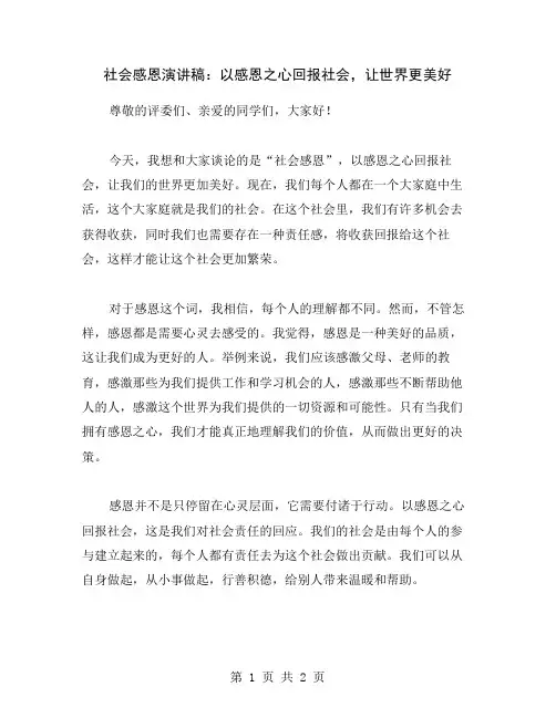 社会感恩演讲稿：以感恩之心回报社会,让世界更美好