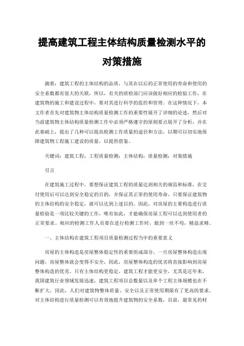 提高建筑工程主体结构质量检测水平的对策措施