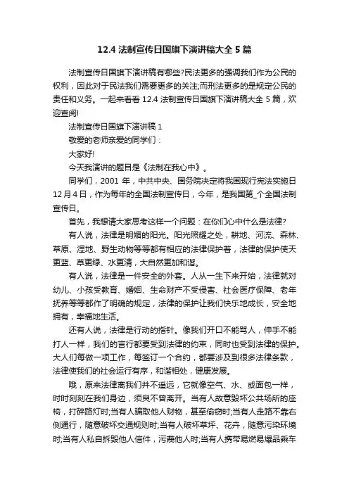 12.4法制宣传日国旗下演讲稿大全5篇