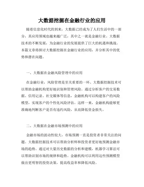 大数据挖掘在金融行业的应用