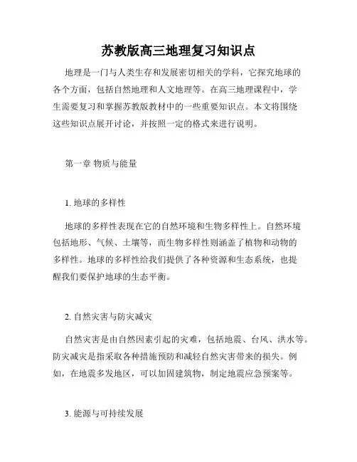 苏教版高三地理复习知识点