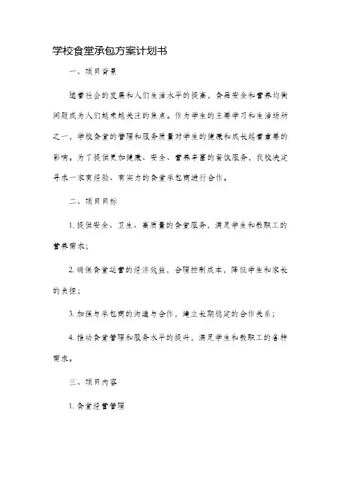 学校食堂承包方案计划书