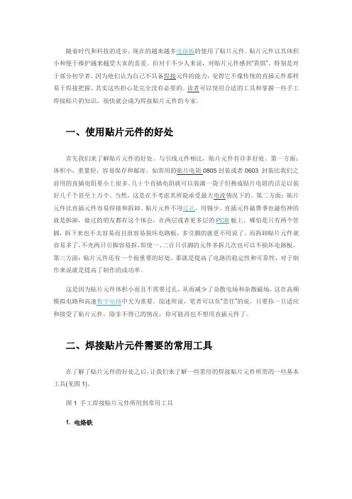 手工贴片元件焊接