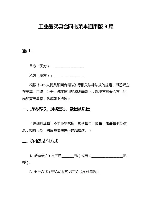 工业品买卖合同书范本通用版3篇