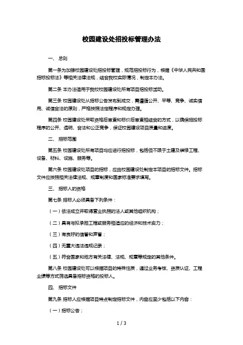 校园建设处招投标管理办法