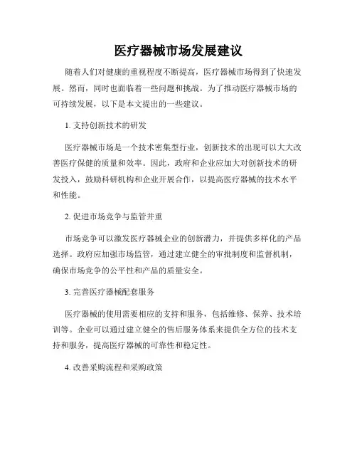 医疗器械市场发展建议