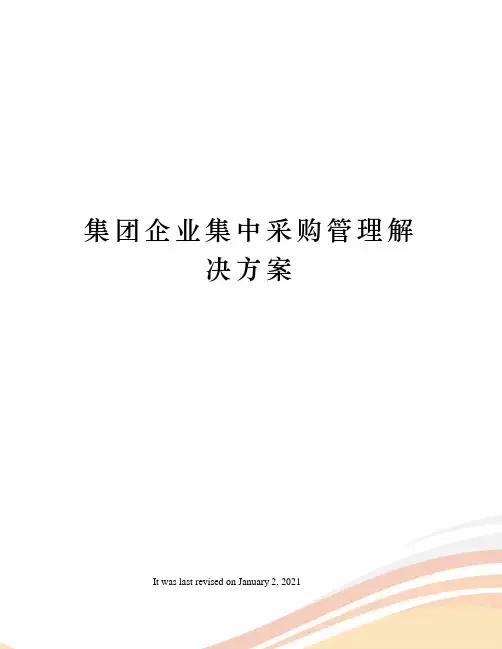 集团企业集中采购管理解决方案