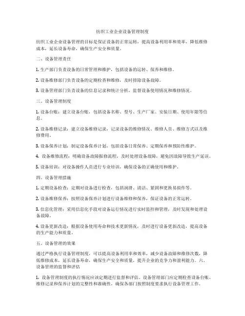 纺织工业企业设备管理制度