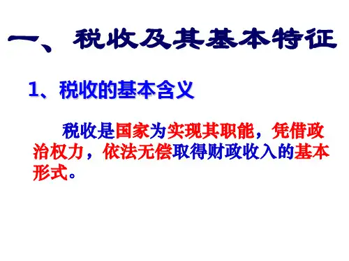 高一政治税收及其基本特征1(PPT)5-2