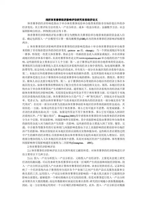 浅析体育赛事经济影响评估研究体育经济论文