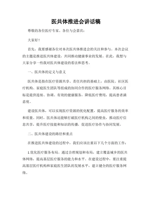 医共体推进会讲话稿