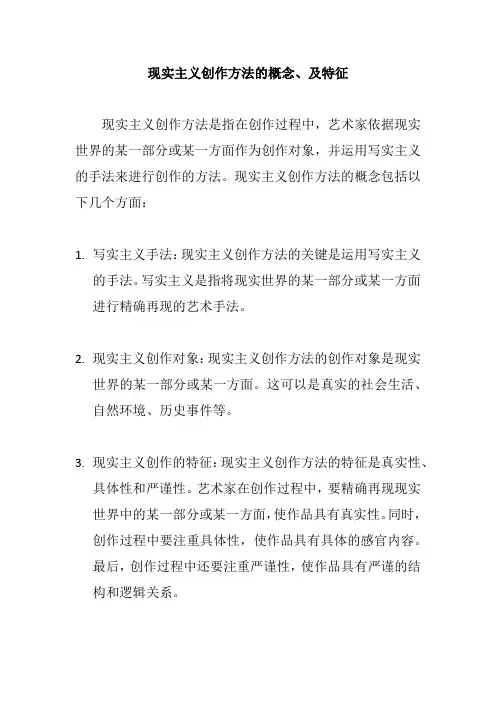 现实主义创作方法的概念、及特征