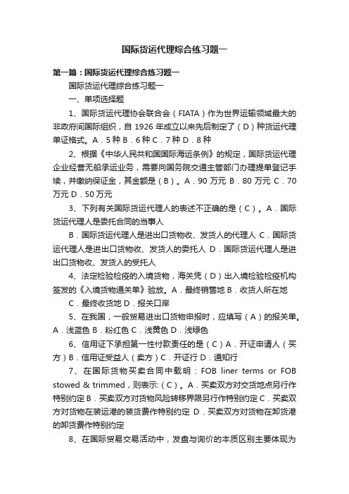 国际货运代理综合练习题一