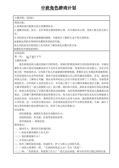 幼儿园角色游戏《医院》