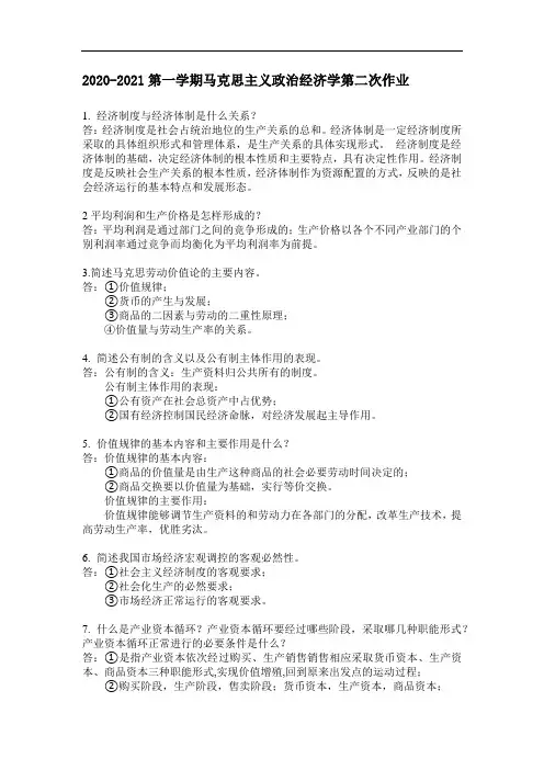 2020-2021学年马克思主义政治经济第二次作业可下载