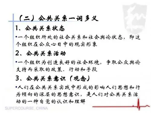 公共关系学概论-第一章