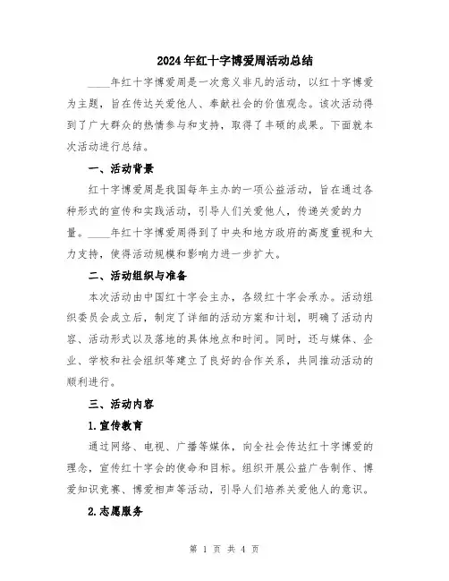 2024年红十字博爱周活动总结