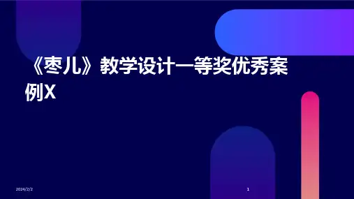 2024版年度《枣儿》教学设计一等奖优秀案例X