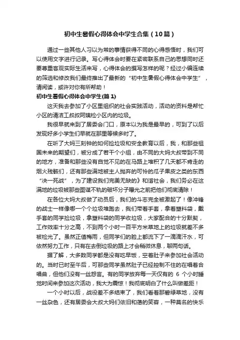 初中生暑假心得体会中学生合集（10篇）