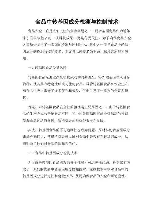食品中转基因成分检测与控制技术